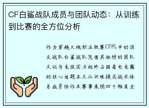 CF白鲨战队成员与团队动态：从训练到比赛的全方位分析