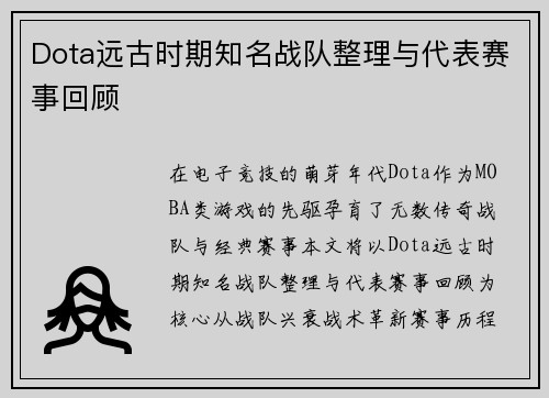 Dota远古时期知名战队整理与代表赛事回顾