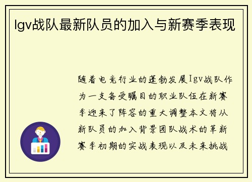 Igv战队最新队员的加入与新赛季表现