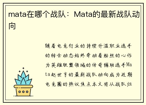 mata在哪个战队：Mata的最新战队动向