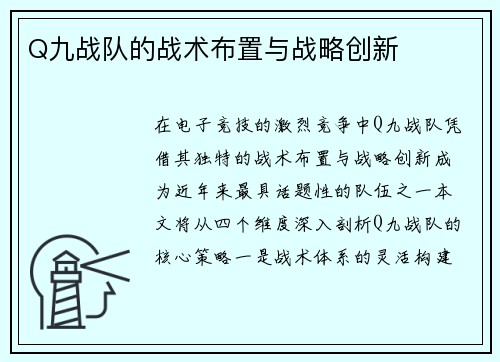 Q九战队的战术布置与战略创新