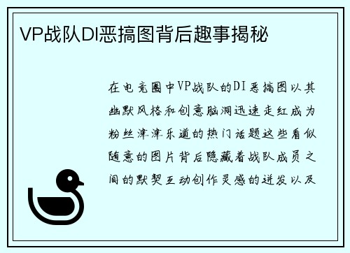 VP战队DI恶搞图背后趣事揭秘