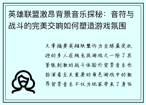 英雄联盟激昂背景音乐探秘：音符与战斗的完美交响如何塑造游戏氛围