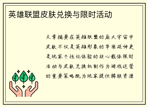 英雄联盟皮肤兑换与限时活动