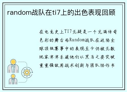 random战队在ti7上的出色表现回顾