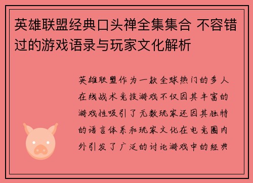 英雄联盟经典口头禅全集集合 不容错过的游戏语录与玩家文化解析