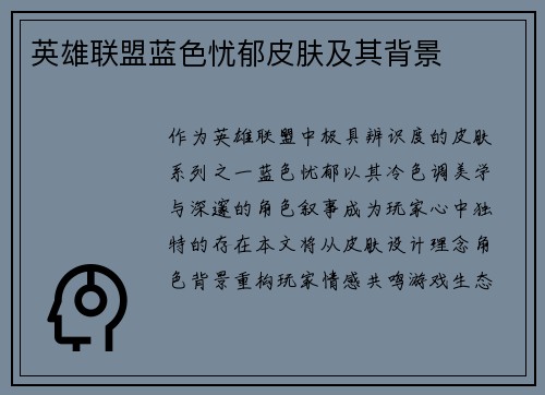 英雄联盟蓝色忧郁皮肤及其背景