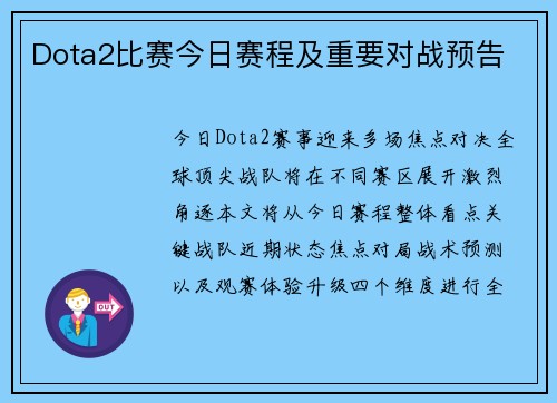 Dota2比赛今日赛程及重要对战预告
