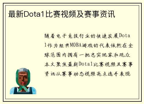 最新Dota1比赛视频及赛事资讯