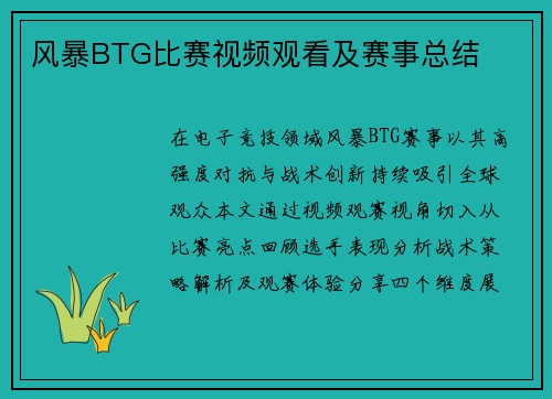 风暴BTG比赛视频观看及赛事总结