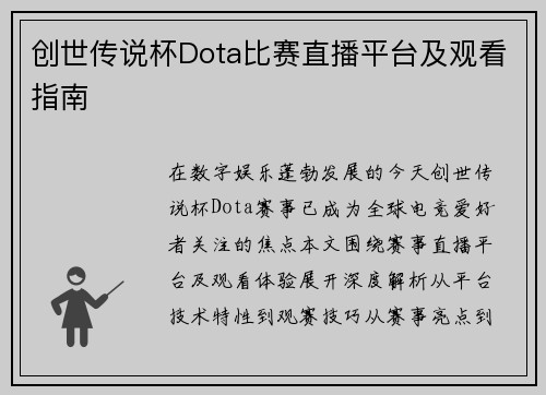 创世传说杯Dota比赛直播平台及观看指南