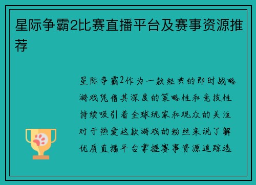 星际争霸2比赛直播平台及赛事资源推荐