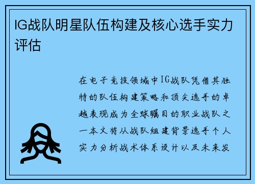 IG战队明星队伍构建及核心选手实力评估