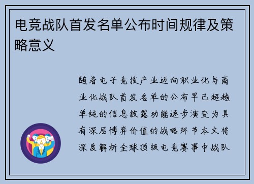 电竞战队首发名单公布时间规律及策略意义