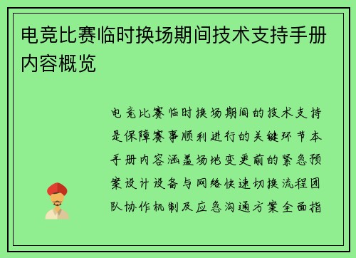 电竞比赛临时换场期间技术支持手册内容概览