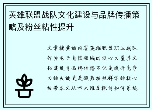 英雄联盟战队文化建设与品牌传播策略及粉丝粘性提升