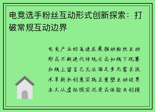 电竞选手粉丝互动形式创新探索：打破常规互动边界