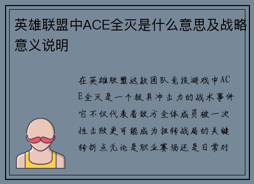 英雄联盟中ACE全灭是什么意思及战略意义说明