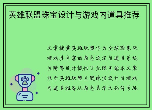 英雄联盟珠宝设计与游戏内道具推荐