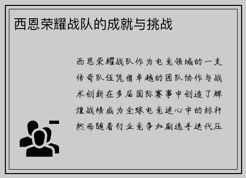 西恩荣耀战队的成就与挑战