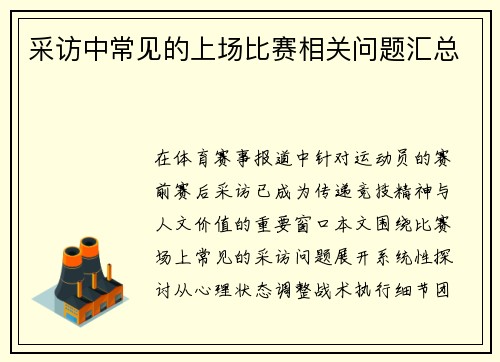 采访中常见的上场比赛相关问题汇总
