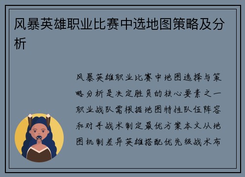 风暴英雄职业比赛中选地图策略及分析