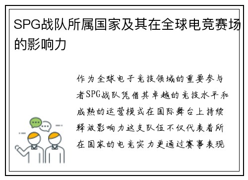 SPG战队所属国家及其在全球电竞赛场的影响力