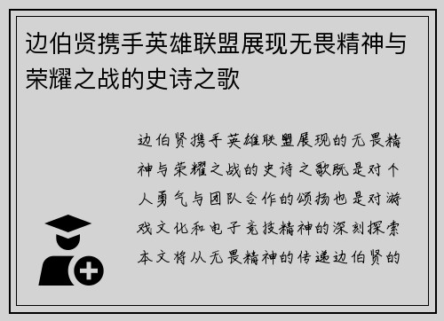 边伯贤携手英雄联盟展现无畏精神与荣耀之战的史诗之歌