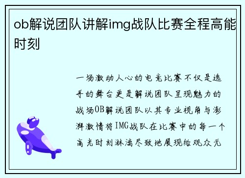 ob解说团队讲解img战队比赛全程高能时刻