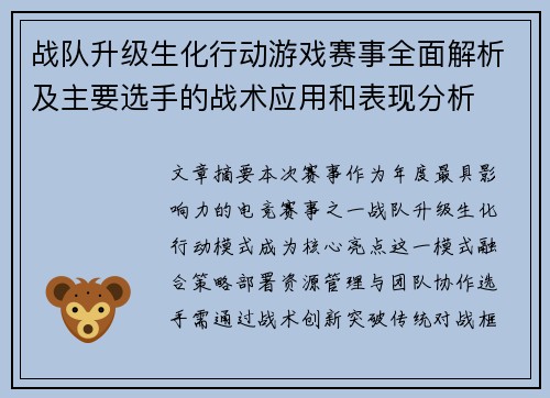 战队升级生化行动游戏赛事全面解析及主要选手的战术应用和表现分析