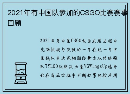 2021年有中国队参加的CSGO比赛赛事回顾