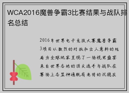 WCA2016魔兽争霸3比赛结果与战队排名总结