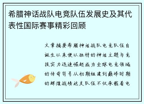 希腊神话战队电竞队伍发展史及其代表性国际赛事精彩回顾