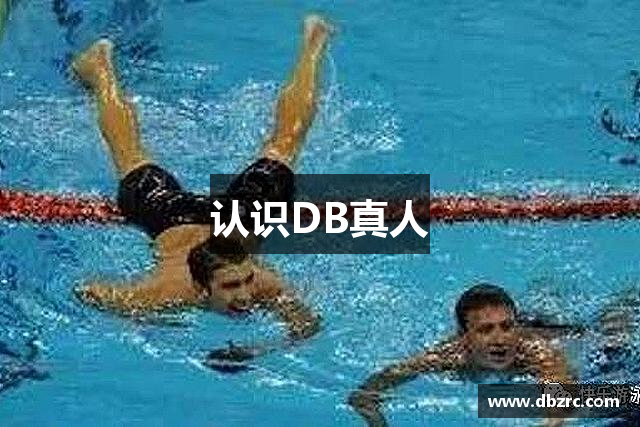 认识DB真人